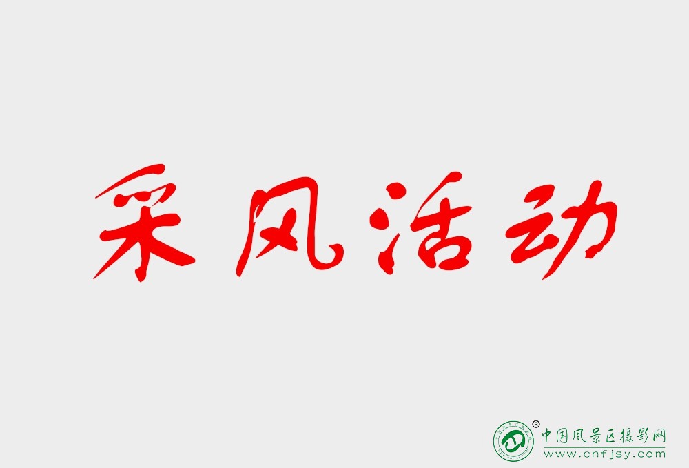 采风活动.jpg